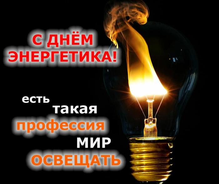 С днем Энергетика!!! С днем Энергетика!!!
