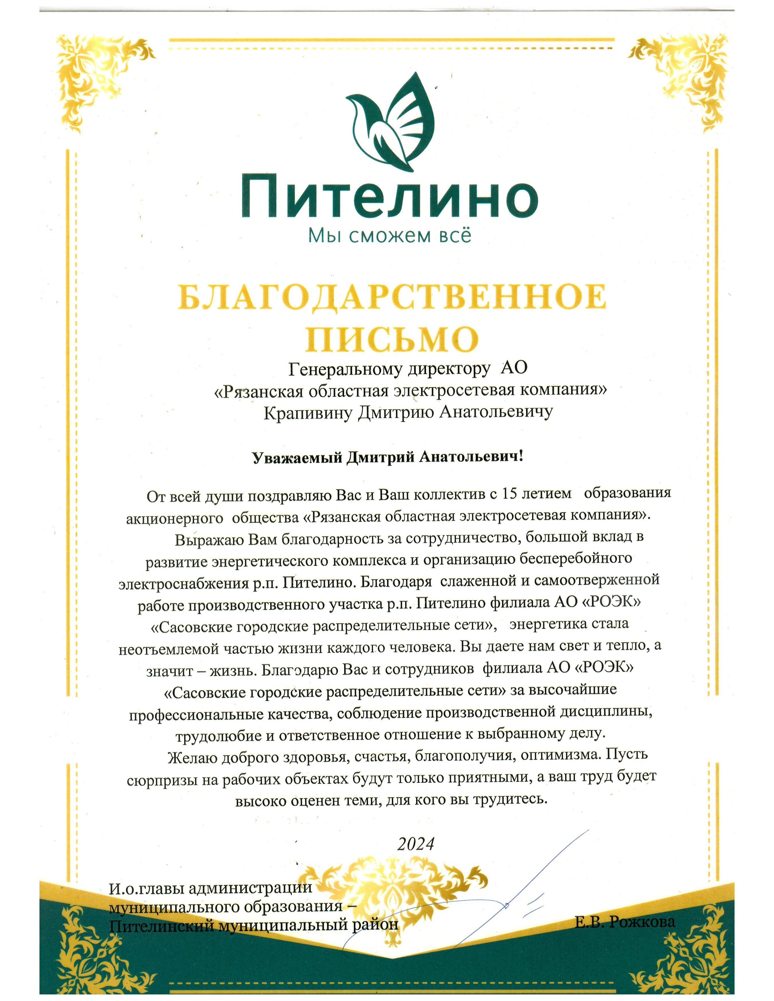 Благодарственное письмо и.о. главы администрации муниципального района - Пителинский муниципальный район