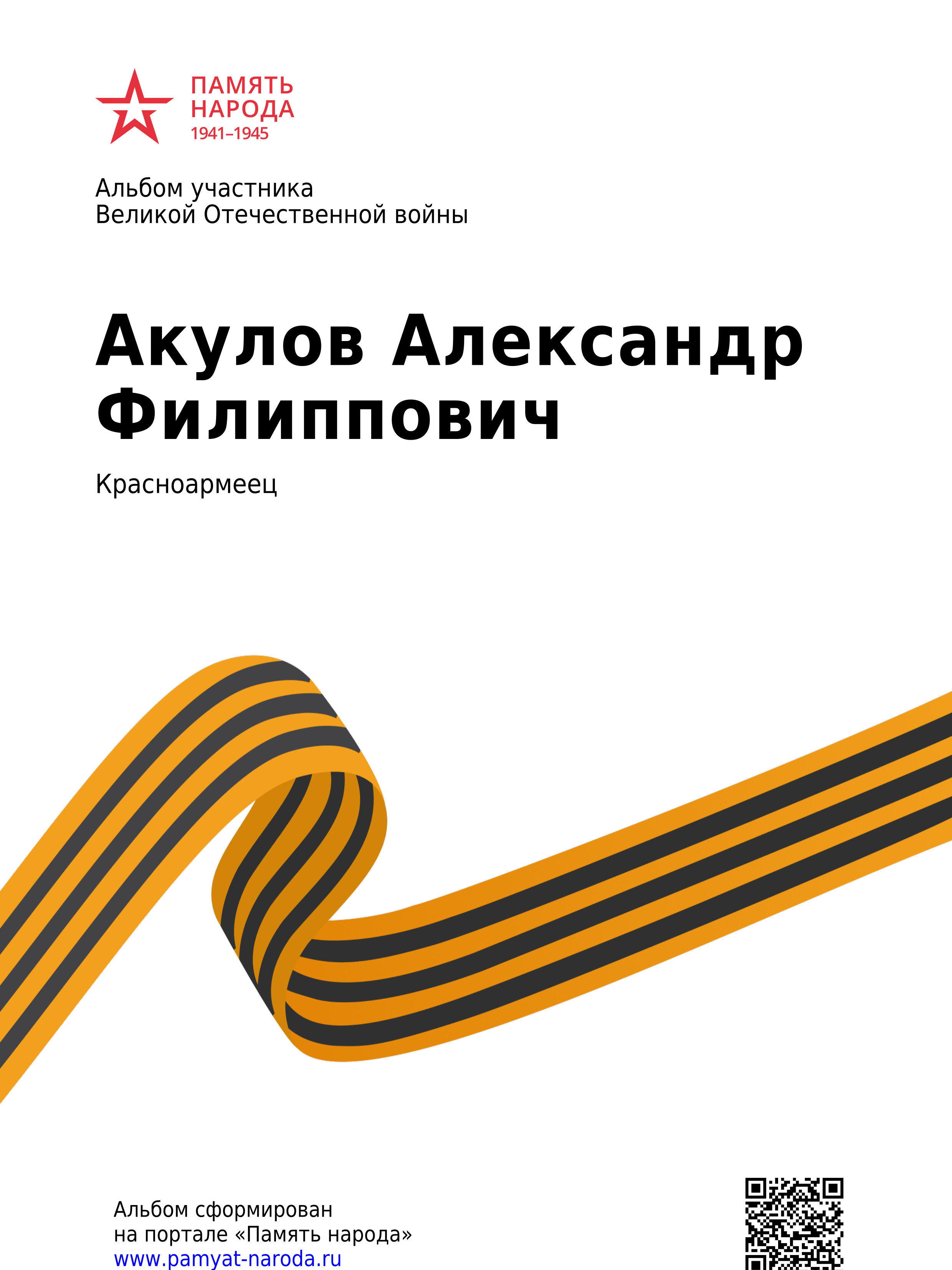 Акулов  Александр