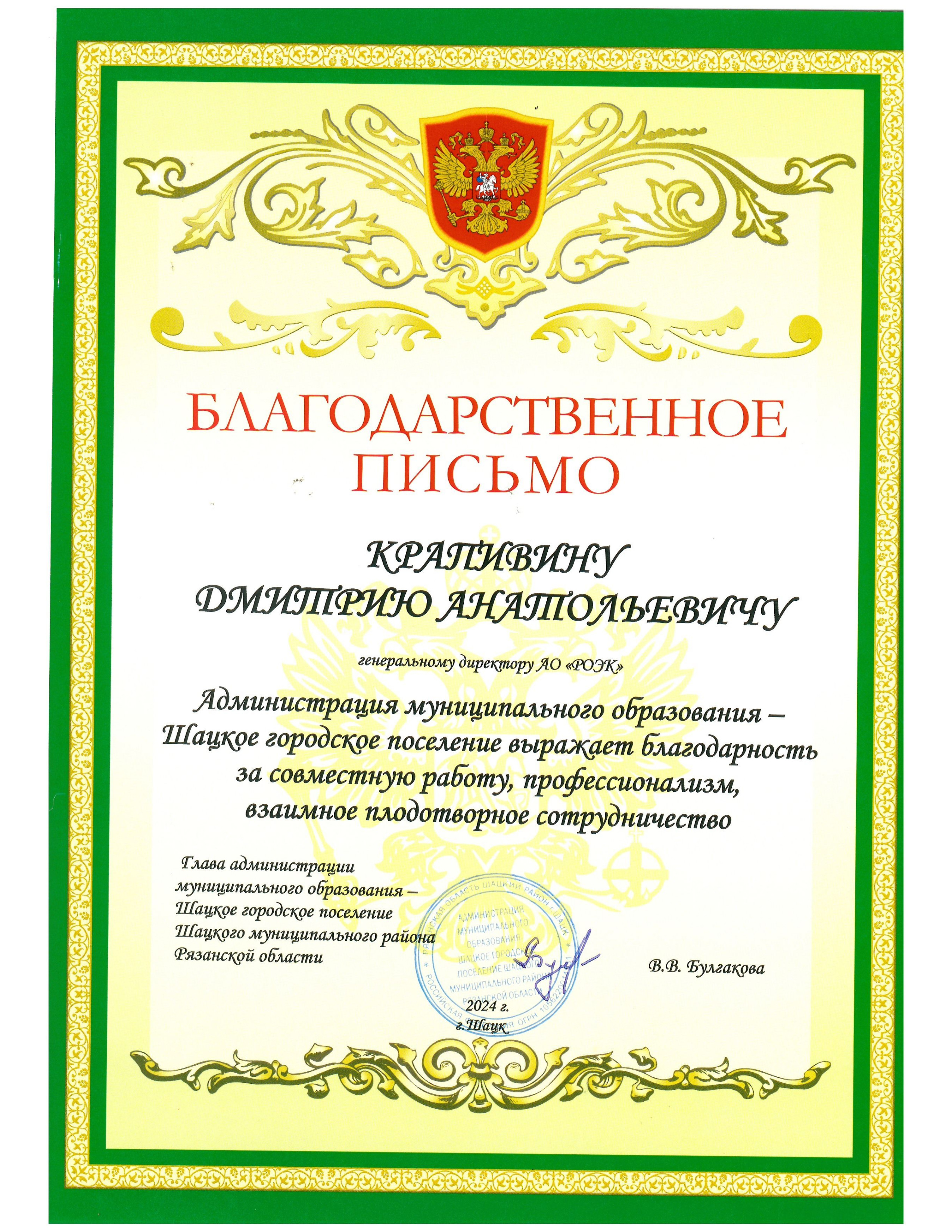 Благодарственное письмо главы администрации Шацкого муниципального образования 