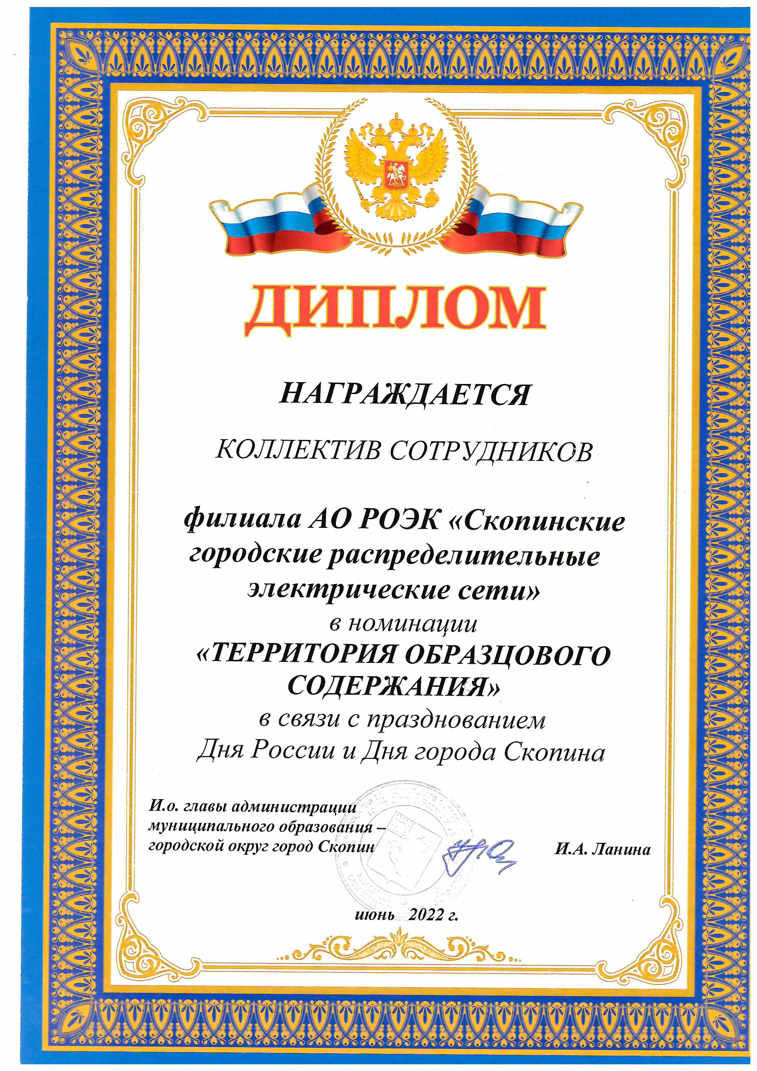Диплом о награждении сотрудников АО "РОЭК"