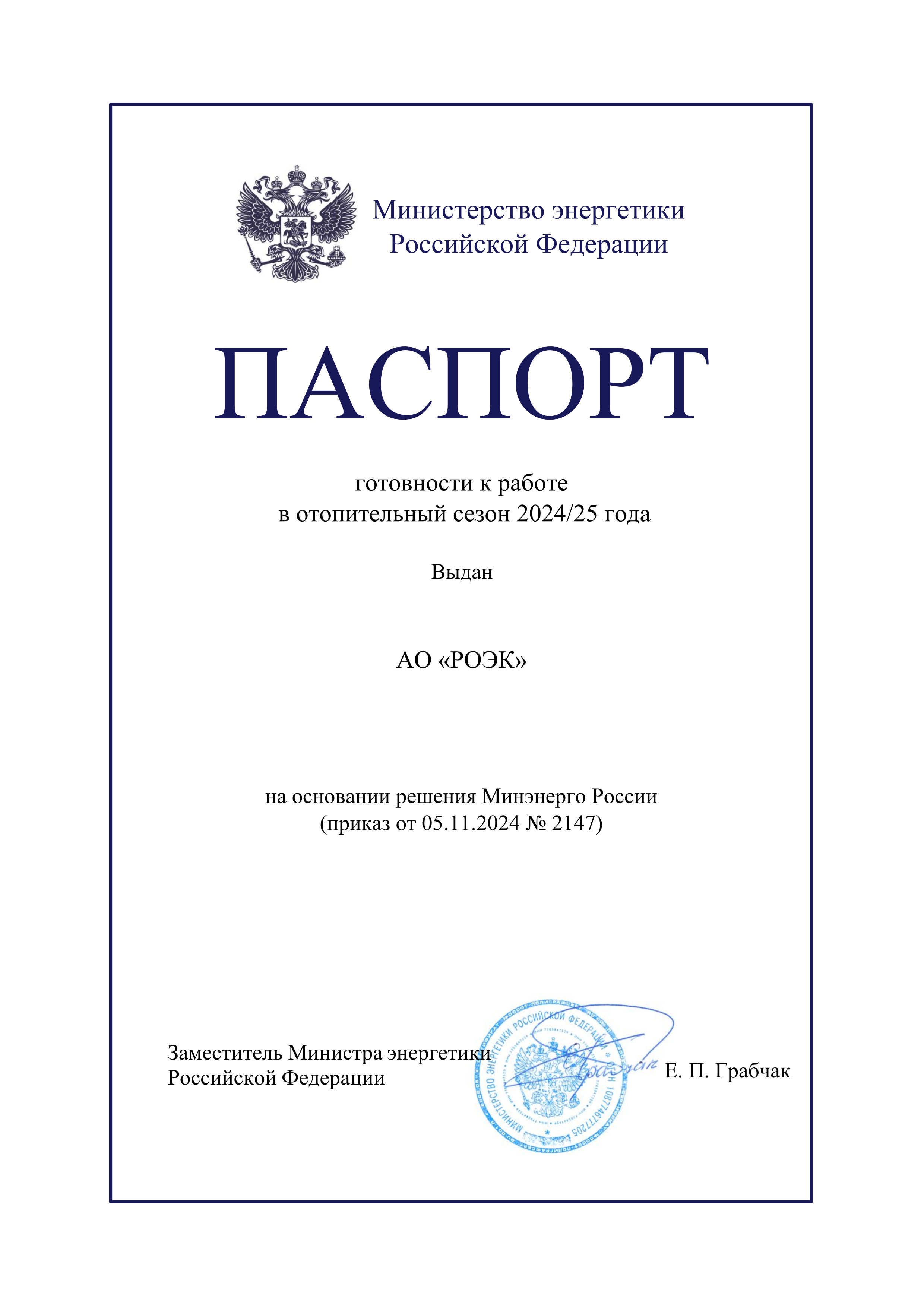 Паспорт готовности к работе в осенне-зимний период 2024-2025 года