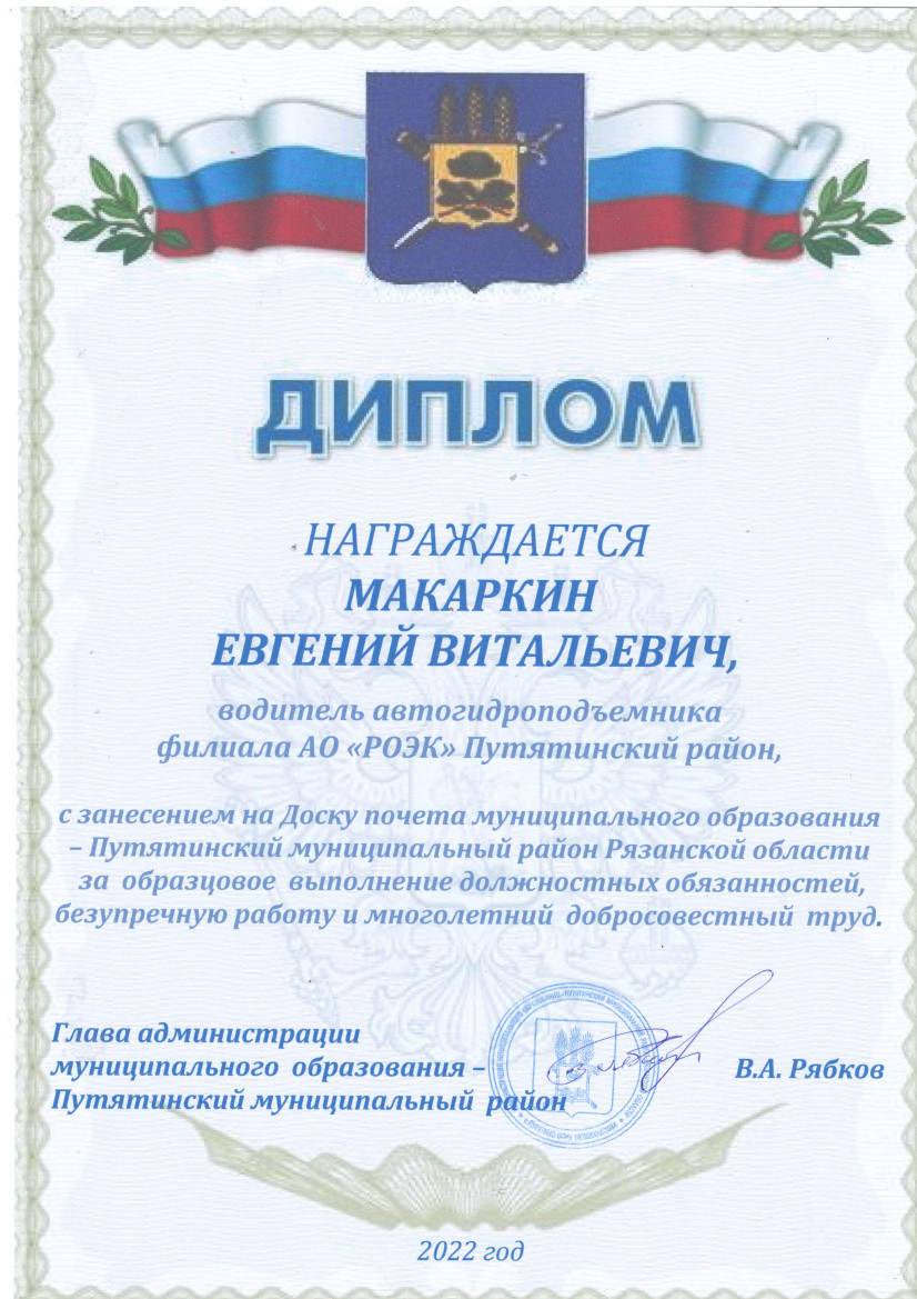 Диплом о награждении сотрудника АО "РОЭК" 