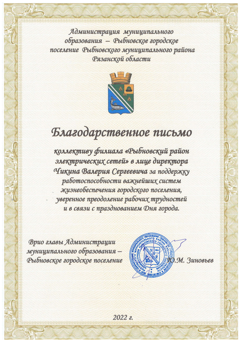 Благодарственное письмо Врио главы Администрации муниципального образования  -Рыбновское городское поселение
